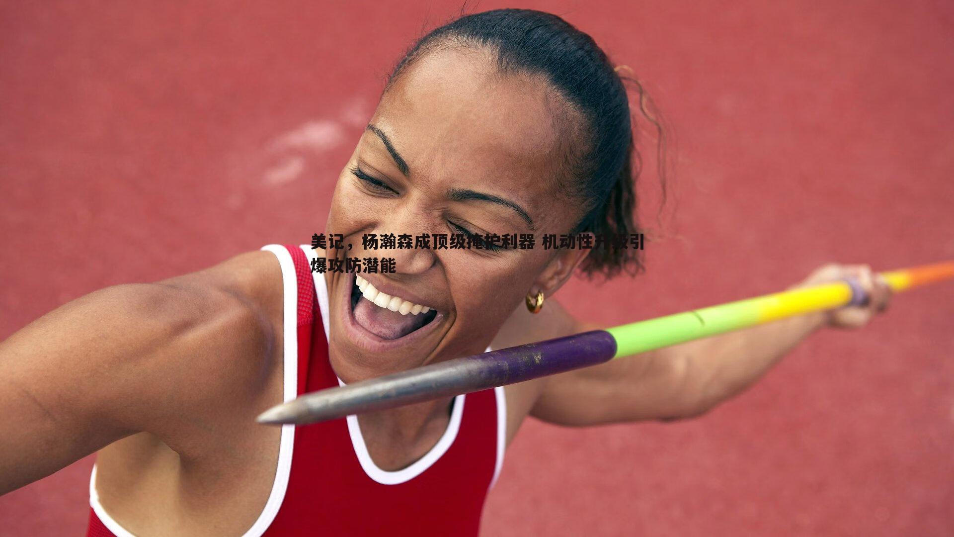 蓝鲸直播-美记，杨瀚森成顶级掩护利器 机动性升级引爆攻防潜能