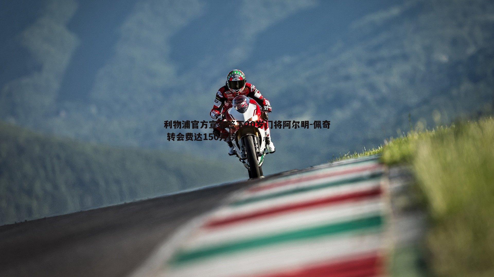 蓝鲸直播-利物浦官方宣布签下20岁门将阿尔明-佩奇 转会费达150万镑