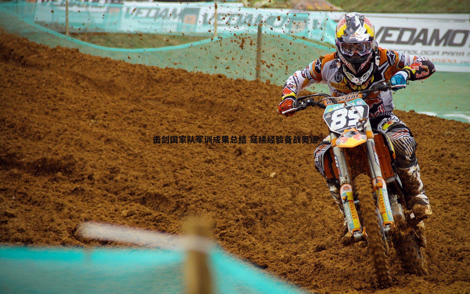 击剑国家队军训成果总结 延续经验备战奥运