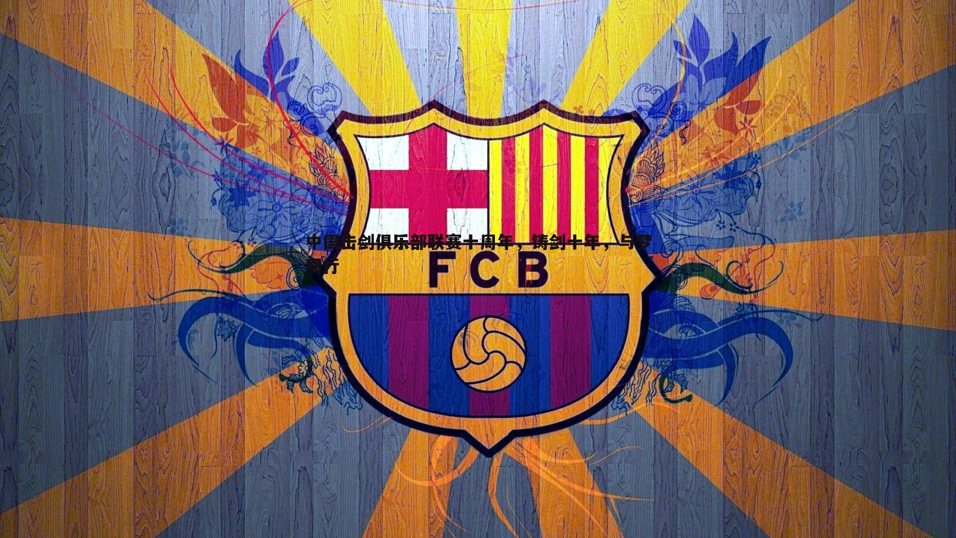 蓝鲸直播-中国击剑俱乐部联赛十周年，铸剑十年，与梦同行