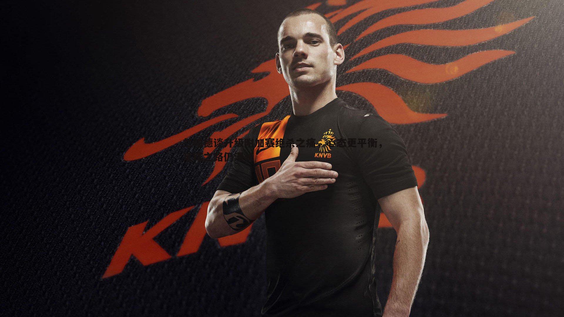 蓝鲸直播-兰帕德谈升级附加赛绝杀之痛，心态更平衡，足球之路仍漫长