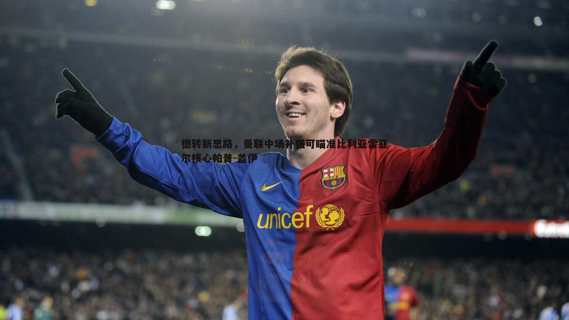 蓝鲸直播-德转新思路，曼联中场补强可瞄准比利亚雷亚尔核心帕普-盖伊