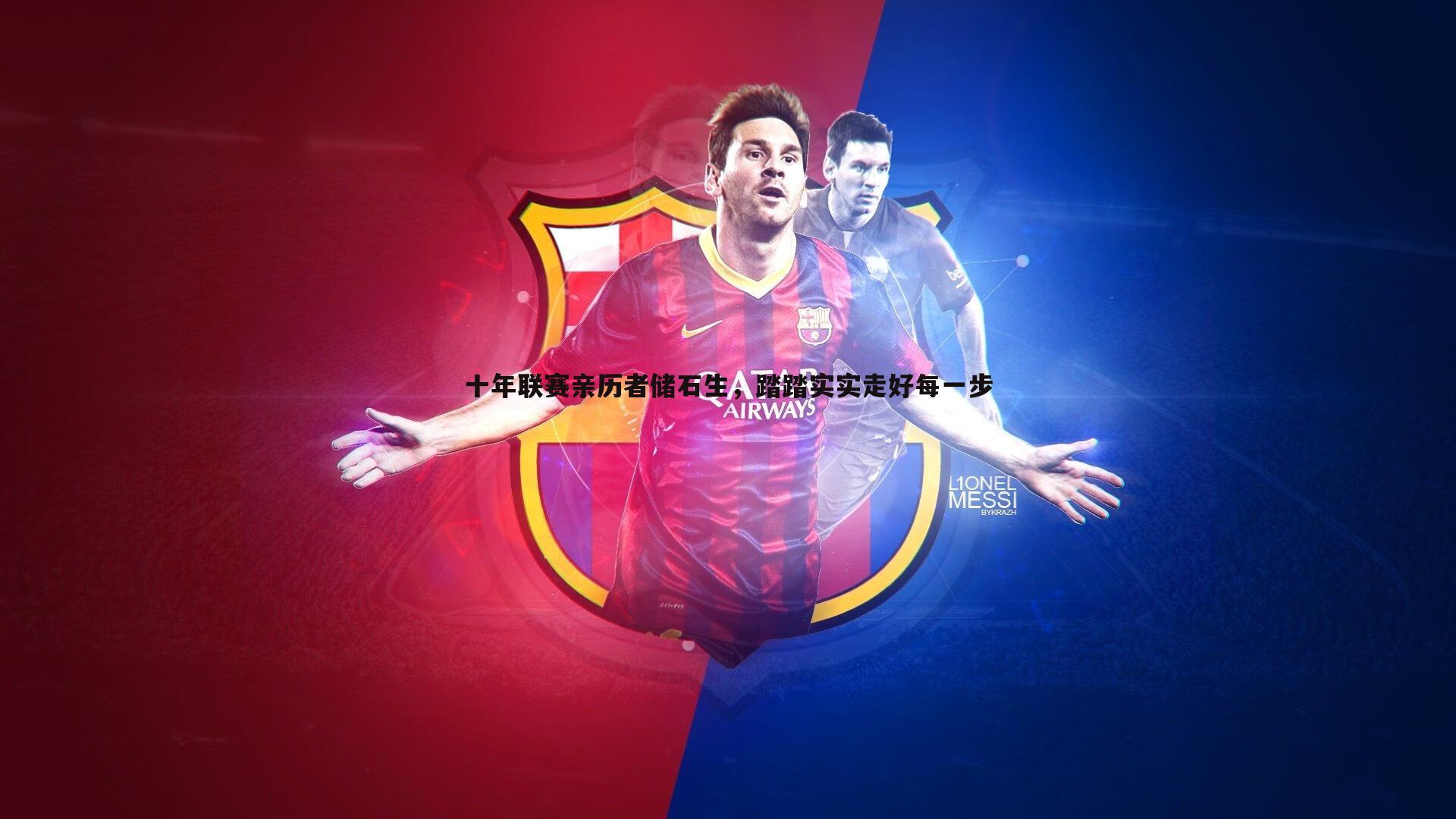 蓝鲸直播-十年联赛亲历者储石生，踏踏实实走好每一步