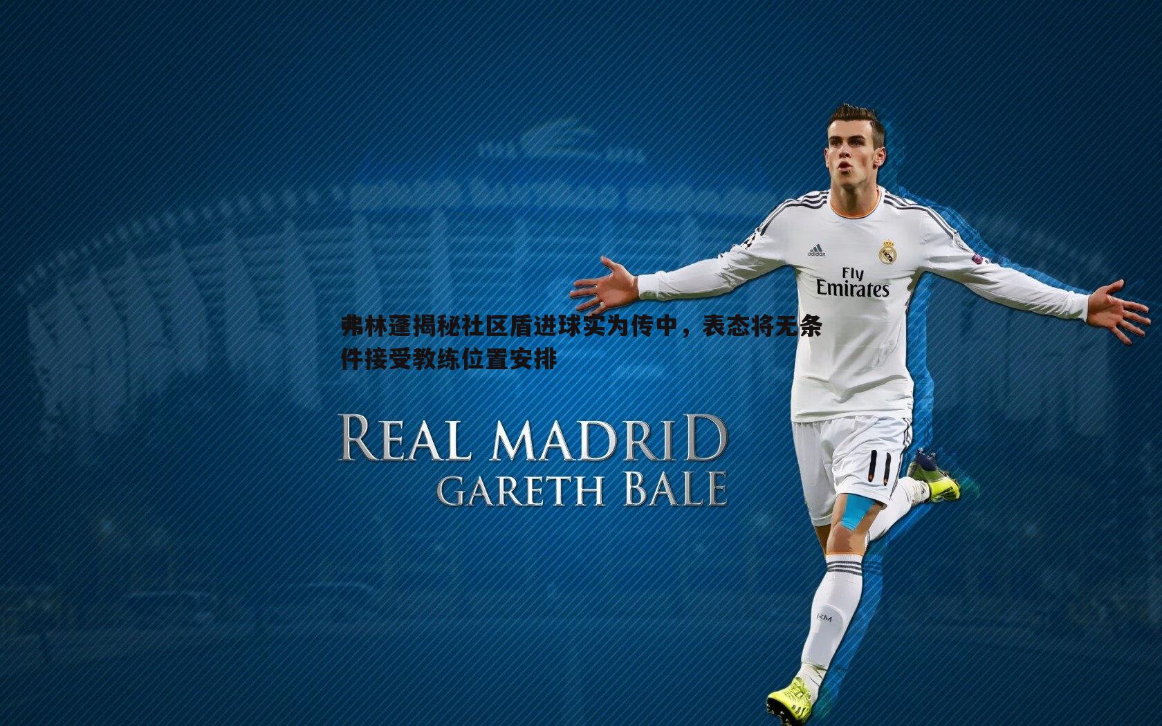 弗林蓬揭秘社区盾进球实为传中，表态将无条件接受教练位置安排