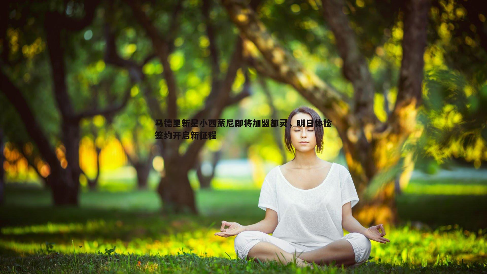 蓝鲸直播-马德里新星小西蒙尼即将加盟都灵，明日体检签约开启新征程