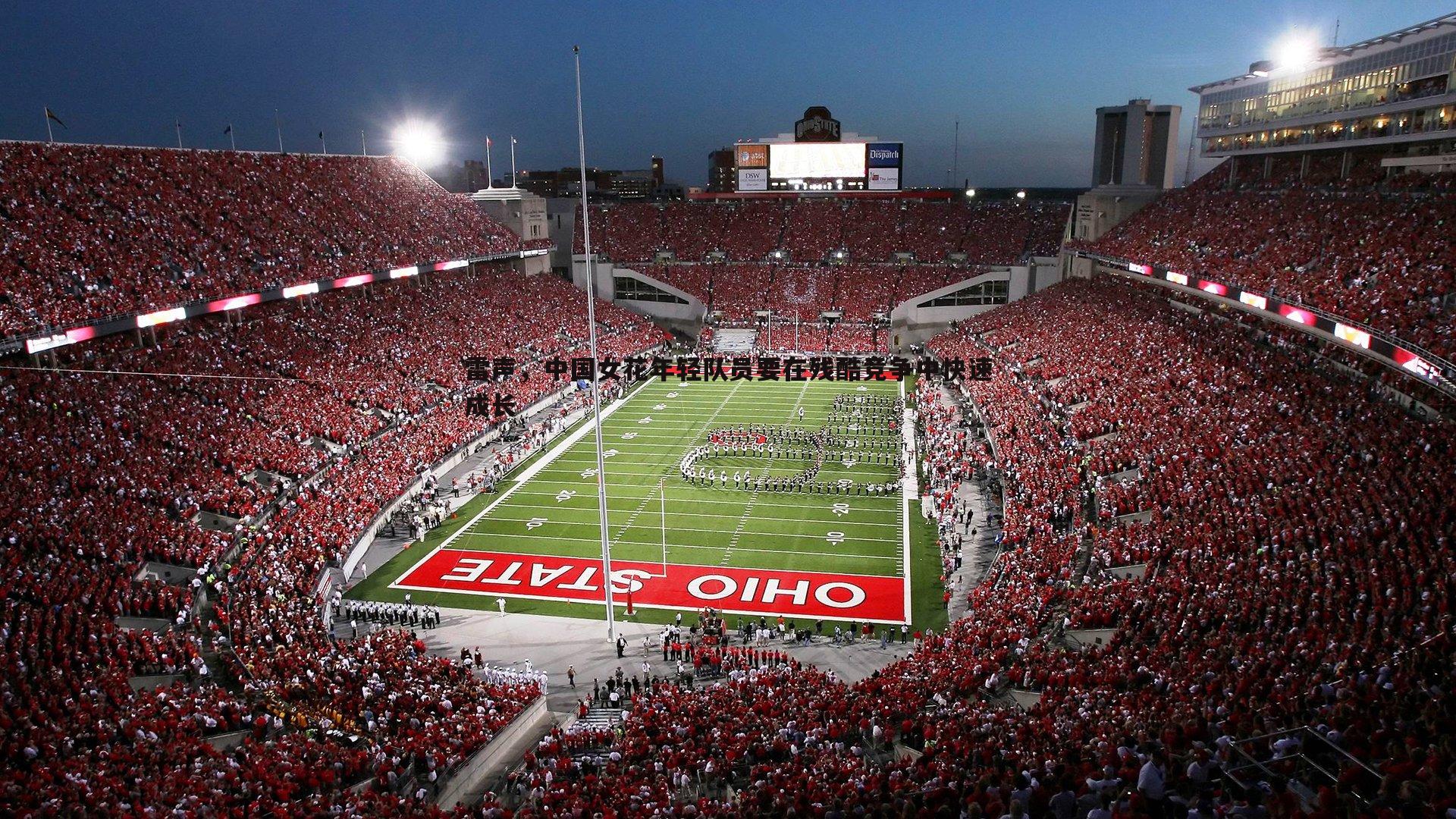 蓝鲸直播-雷声，中国女花年轻队员要在残酷竞争中快速成长