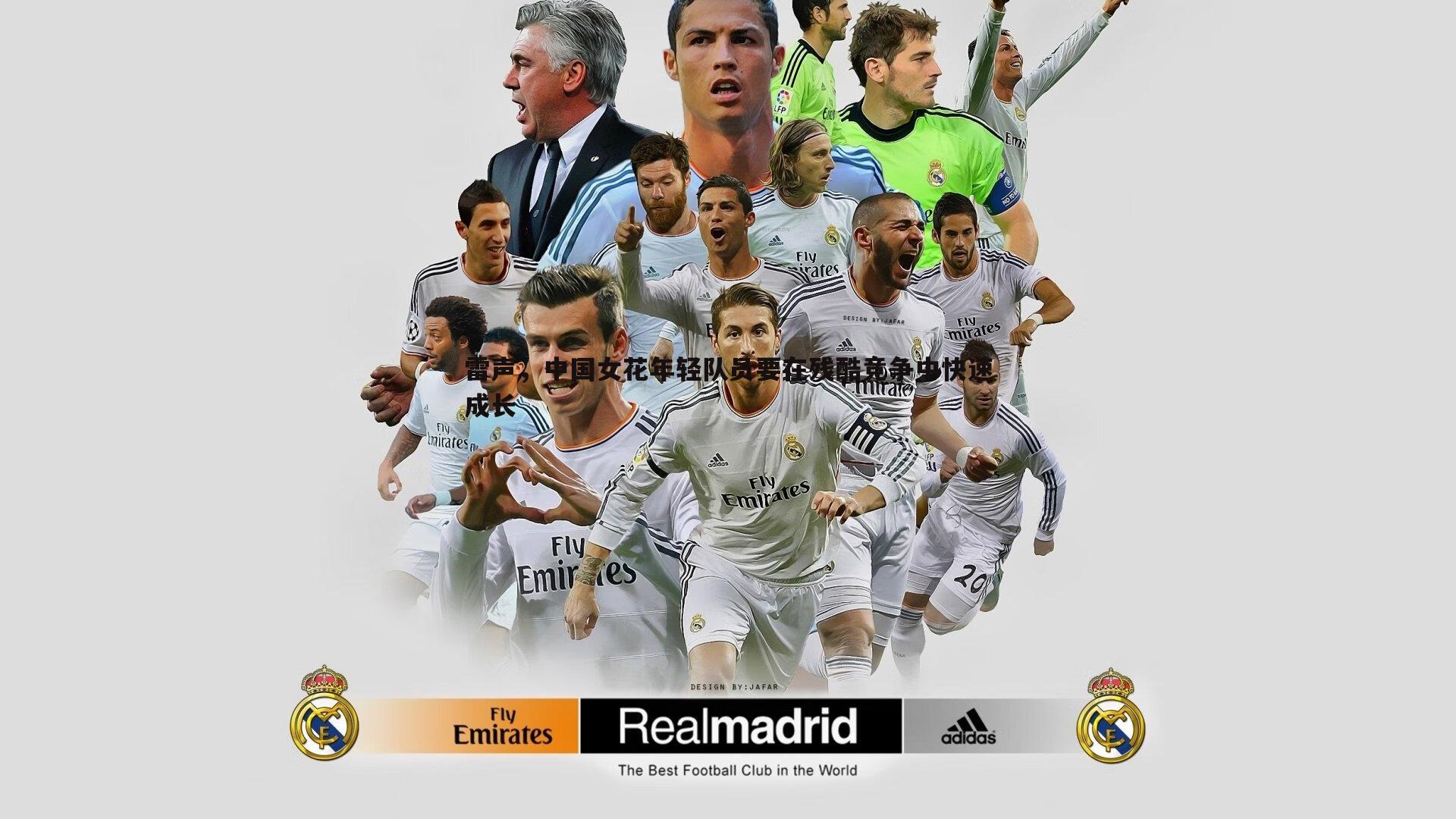 雷声，中国女花年轻队员要在残酷竞争中快速成长