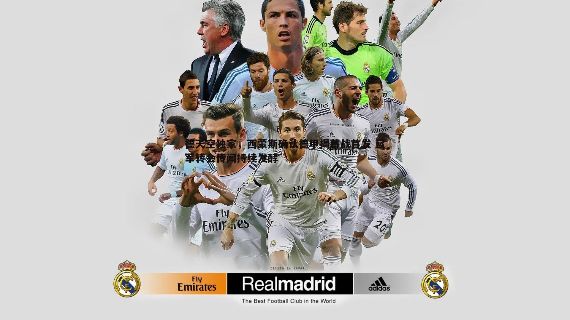 蓝鲸直播-德天空独家，西蒙斯确认德甲揭幕战首发 蓝军转会传闻持续发酵