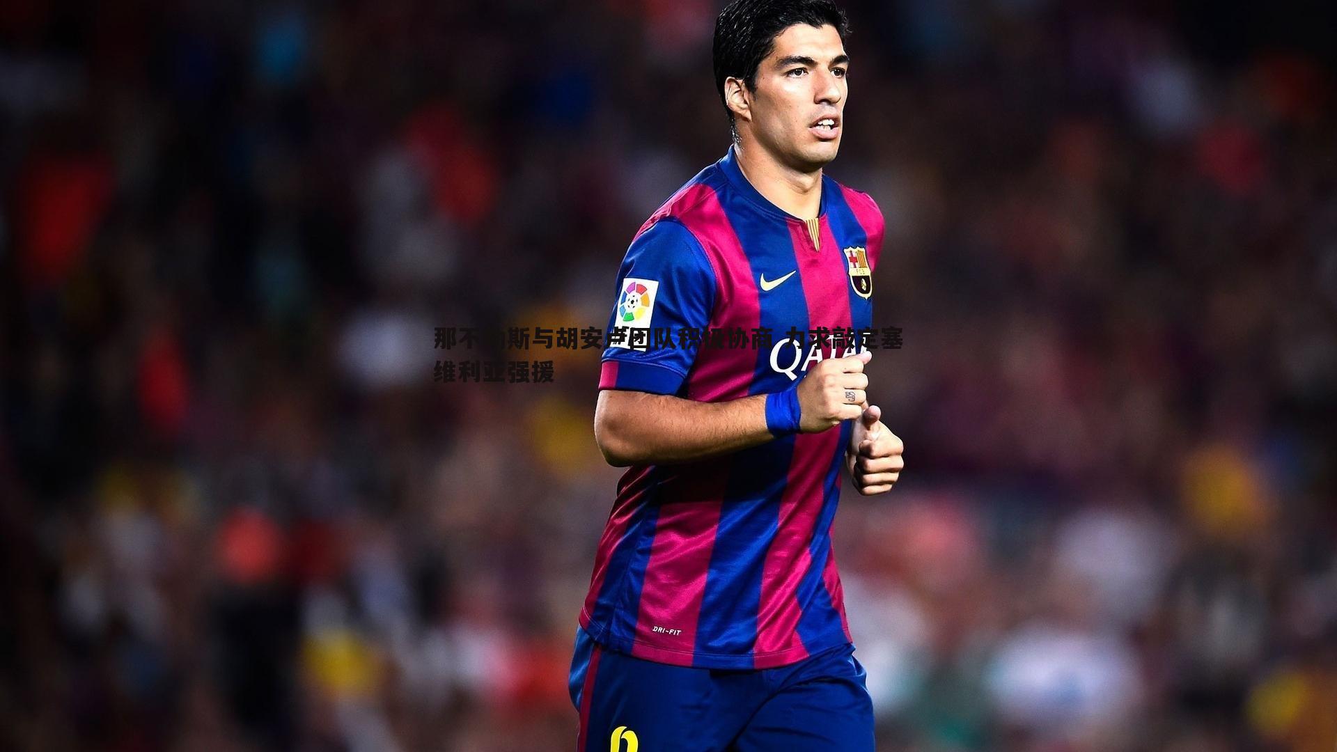 蓝鲸直播-那不勒斯与胡安卢团队积极协商 力求敲定塞维利亚强援