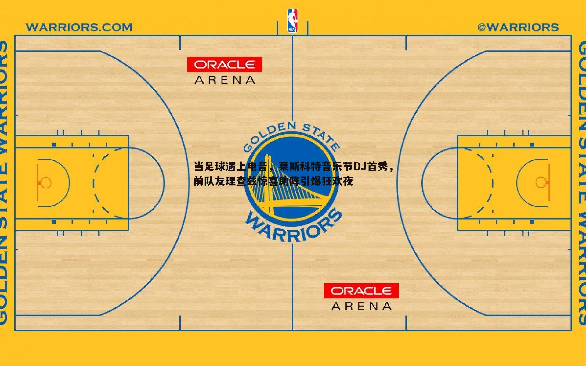 当足球遇上电音，莱斯科特音乐节DJ首秀，前队友理查兹惊喜助阵引爆狂欢夜