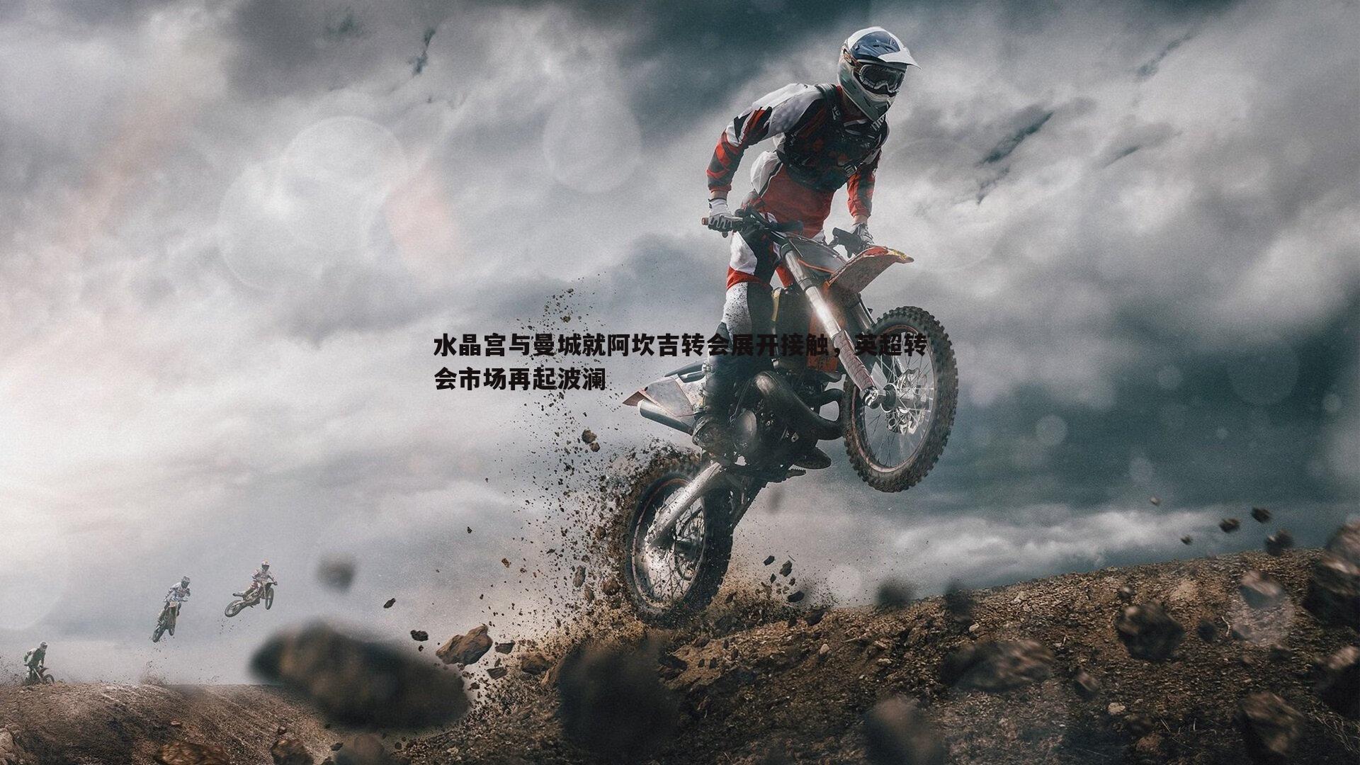 水晶宫与曼城就阿坎吉转会展开接触，英超转会市场再起波澜