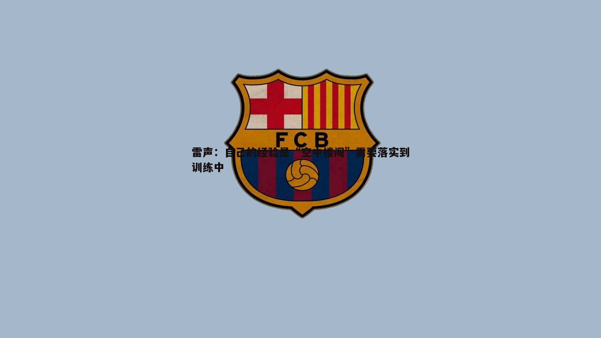 蓝鲸直播-雷声：自己的经验是“空中楼阁”需要落实到训练中