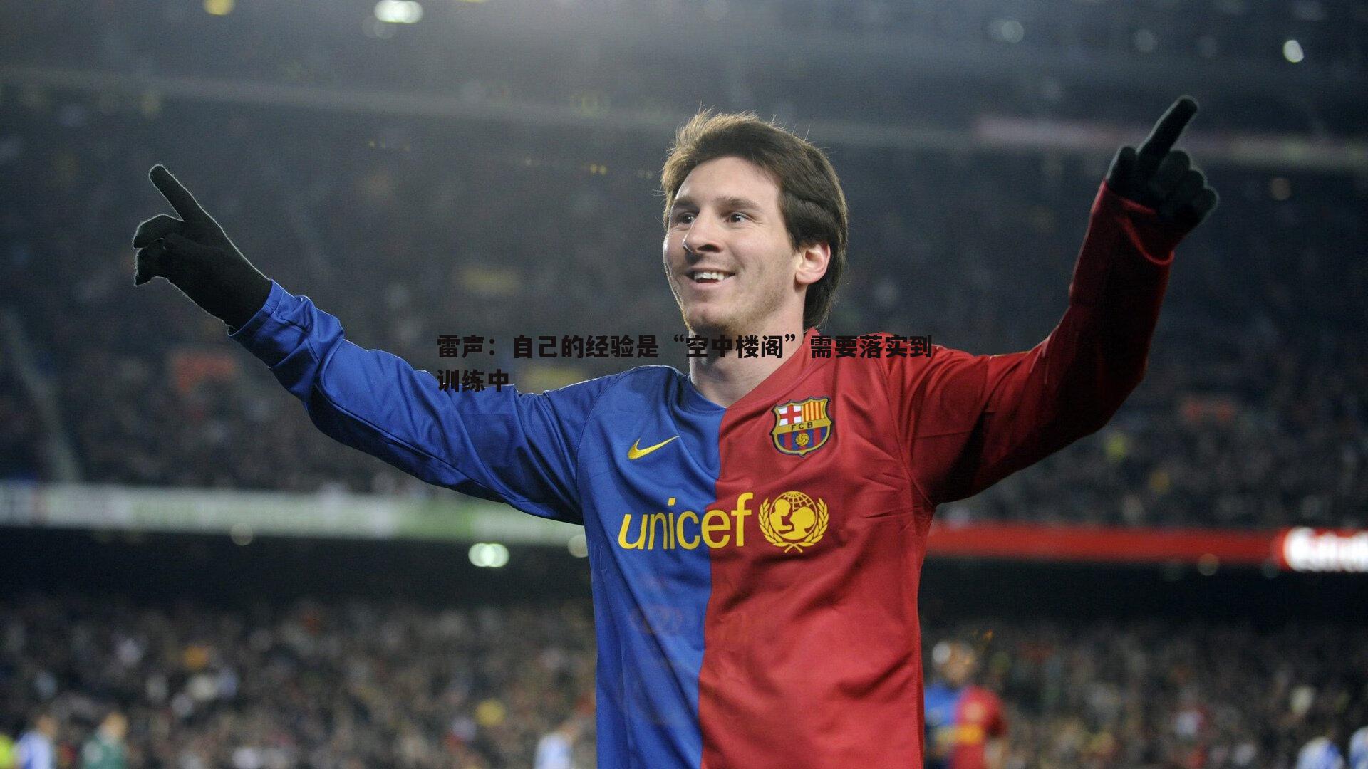 雷声:自己的经验是“空中楼阁”需要落实到训练中