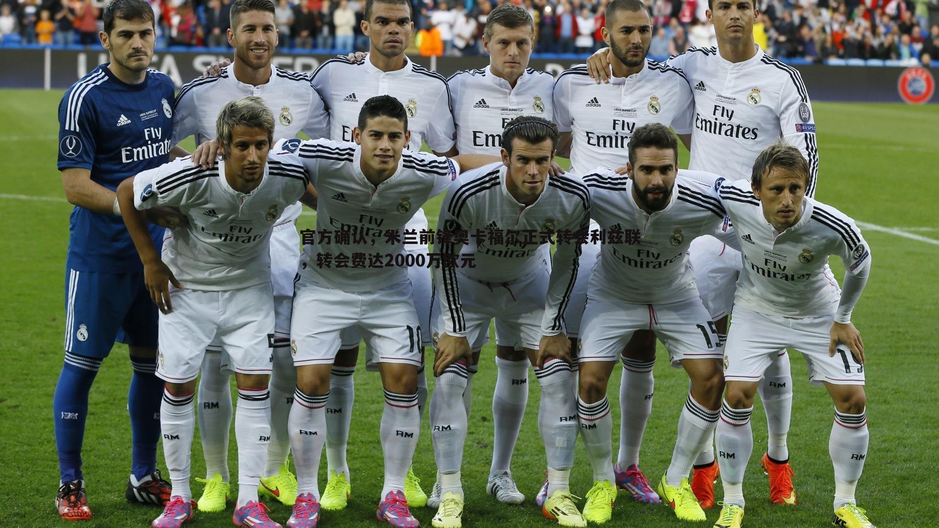 官方确认，米兰前锋奥卡福尔正式转会利兹联，转会费达2000万欧元