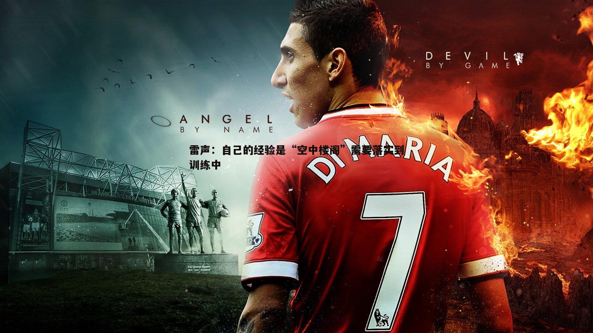 蓝鲸直播-雷声：自己的经验是“空中楼阁”需要落实到训练中