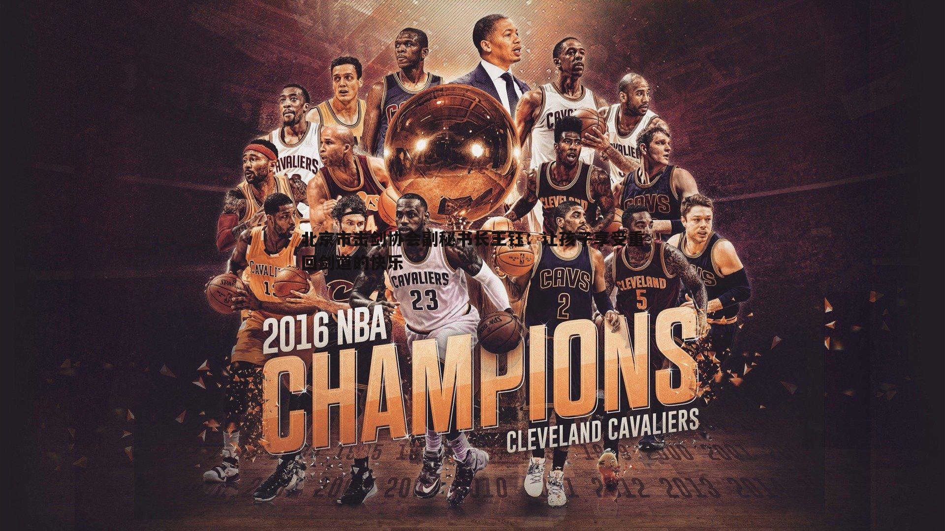 蓝鲸直播-北京市击剑协会副秘书长王钰：让孩子享受重回剑道的快乐