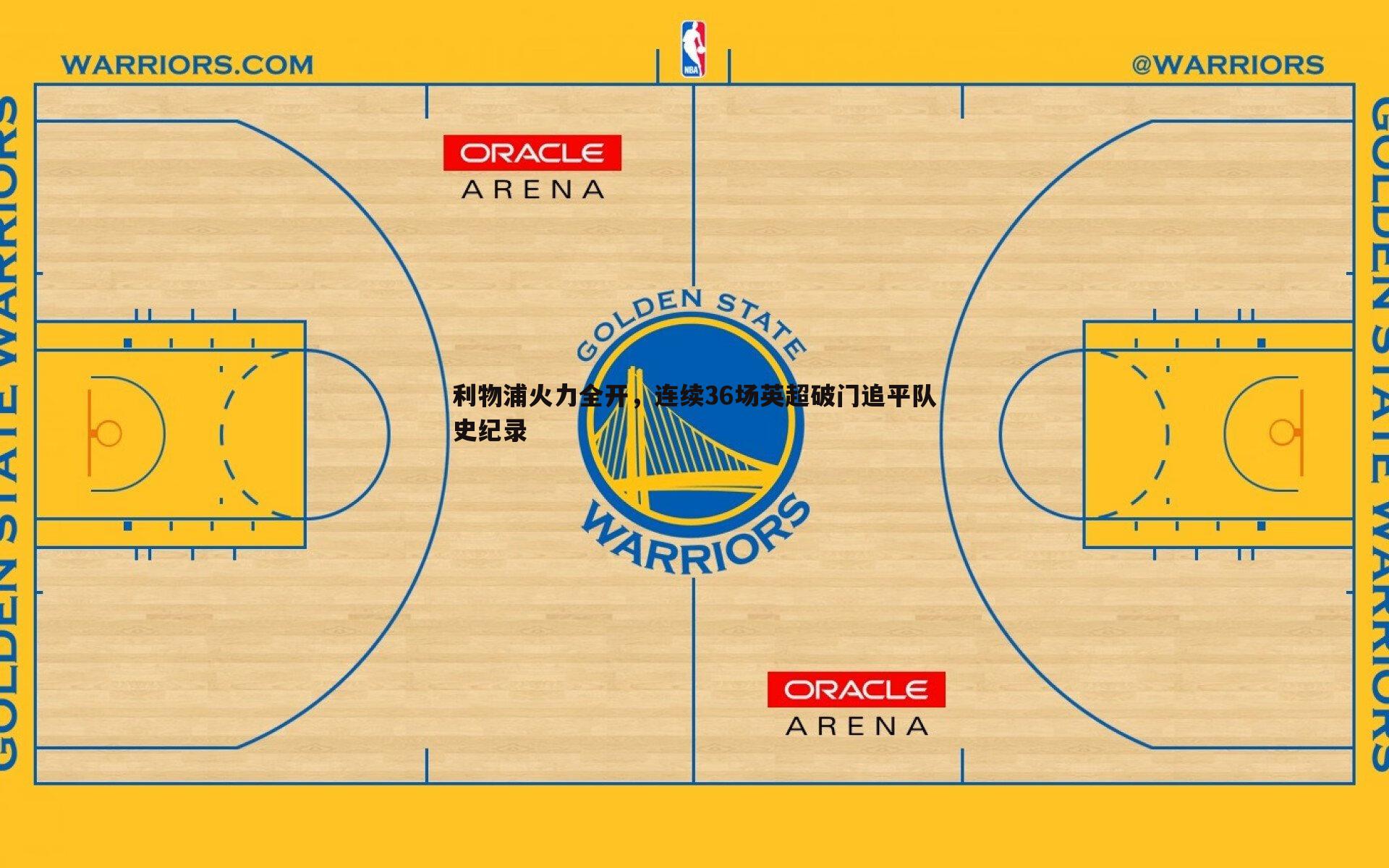 蓝鲸直播-利物浦火力全开，连续36场英超破门追平队史纪录