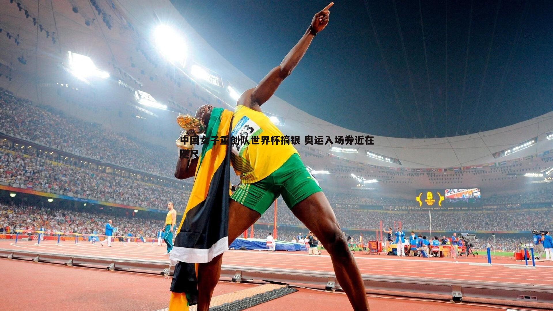 中国女子重剑队世界杯摘银 奥运入场券近在咫尺