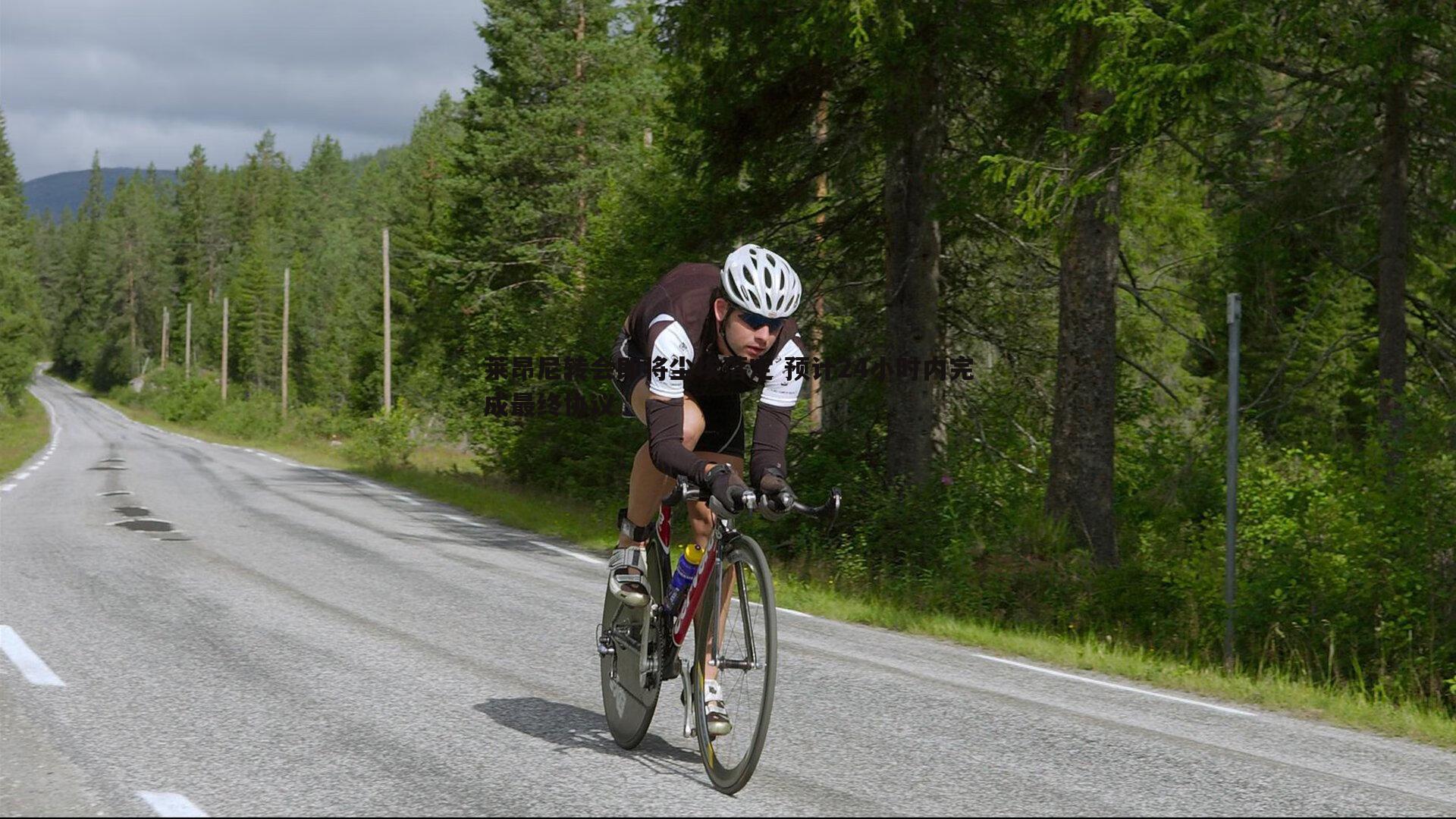 莱昂尼转会即将尘埃落定 预计24小时内完成最终协议