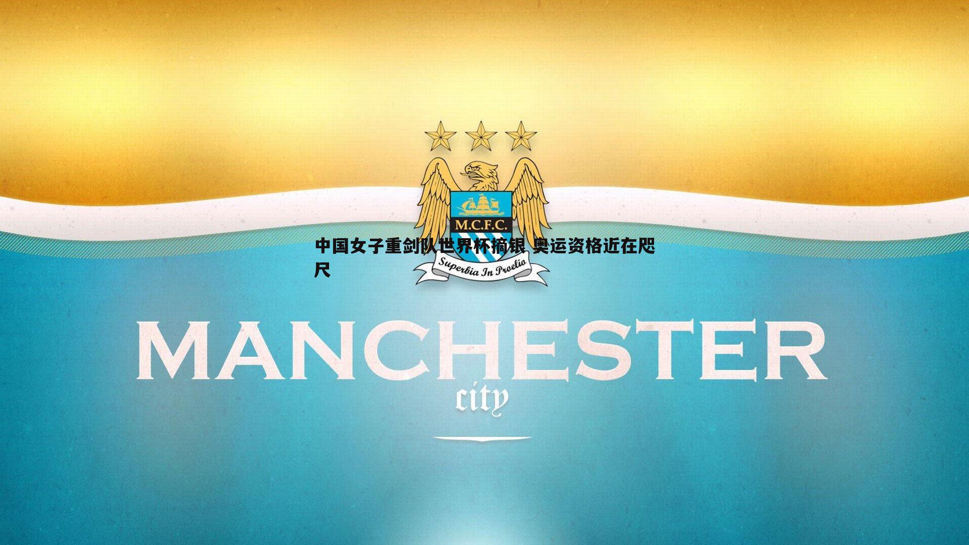 蓝鲸直播-中国女子重剑队世界杯摘银 奥运资格近在咫尺