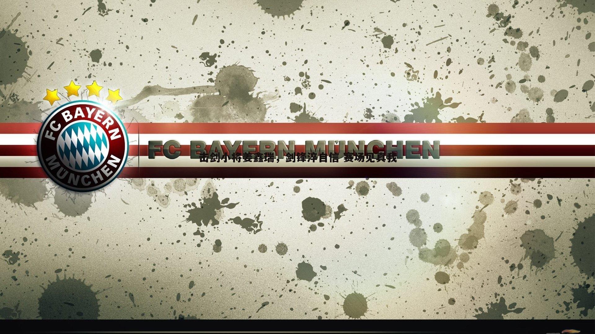 击剑小将姜鑫瑞，剑锋淬自信 赛场见真我