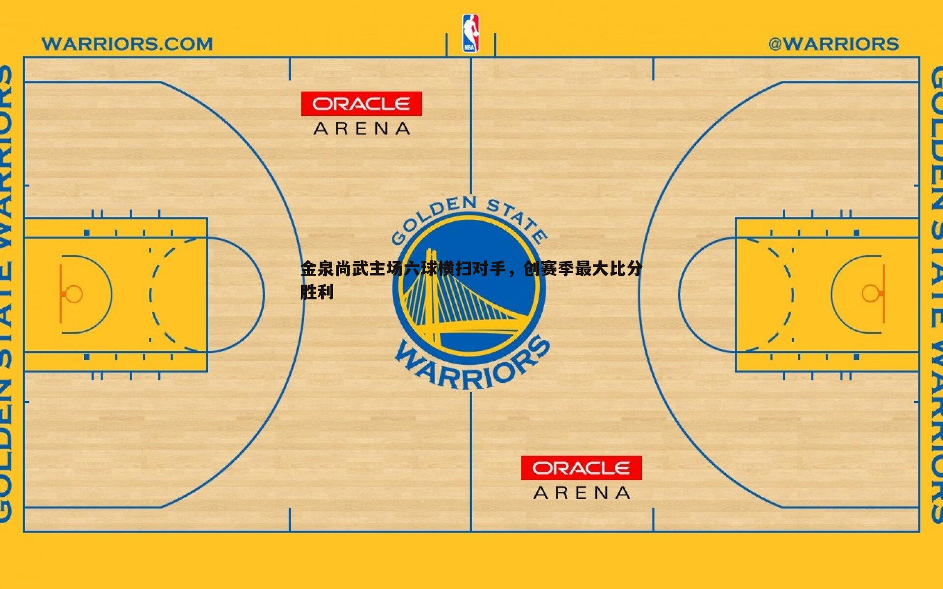 蓝鲸直播-金泉尚武主场六球横扫对手，创赛季最大比分胜利
