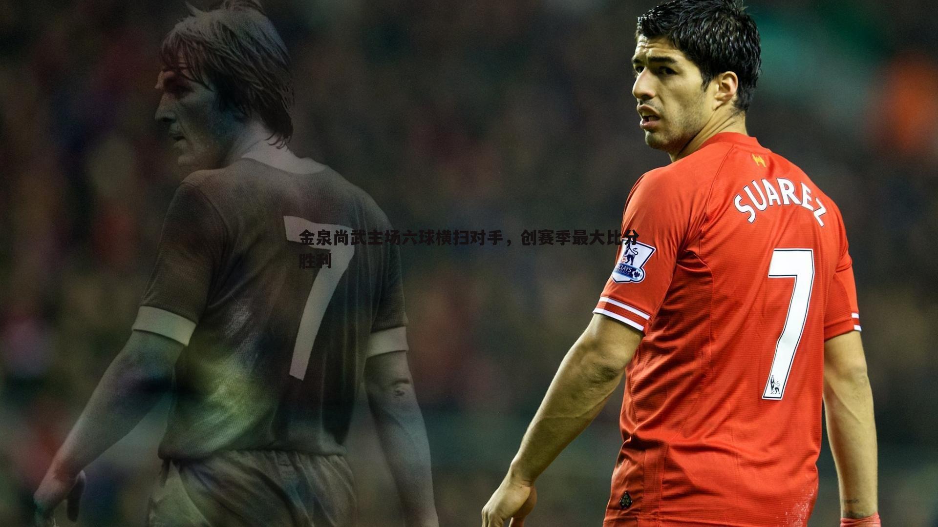 金泉尚武主场六球横扫对手，创赛季最大比分胜利