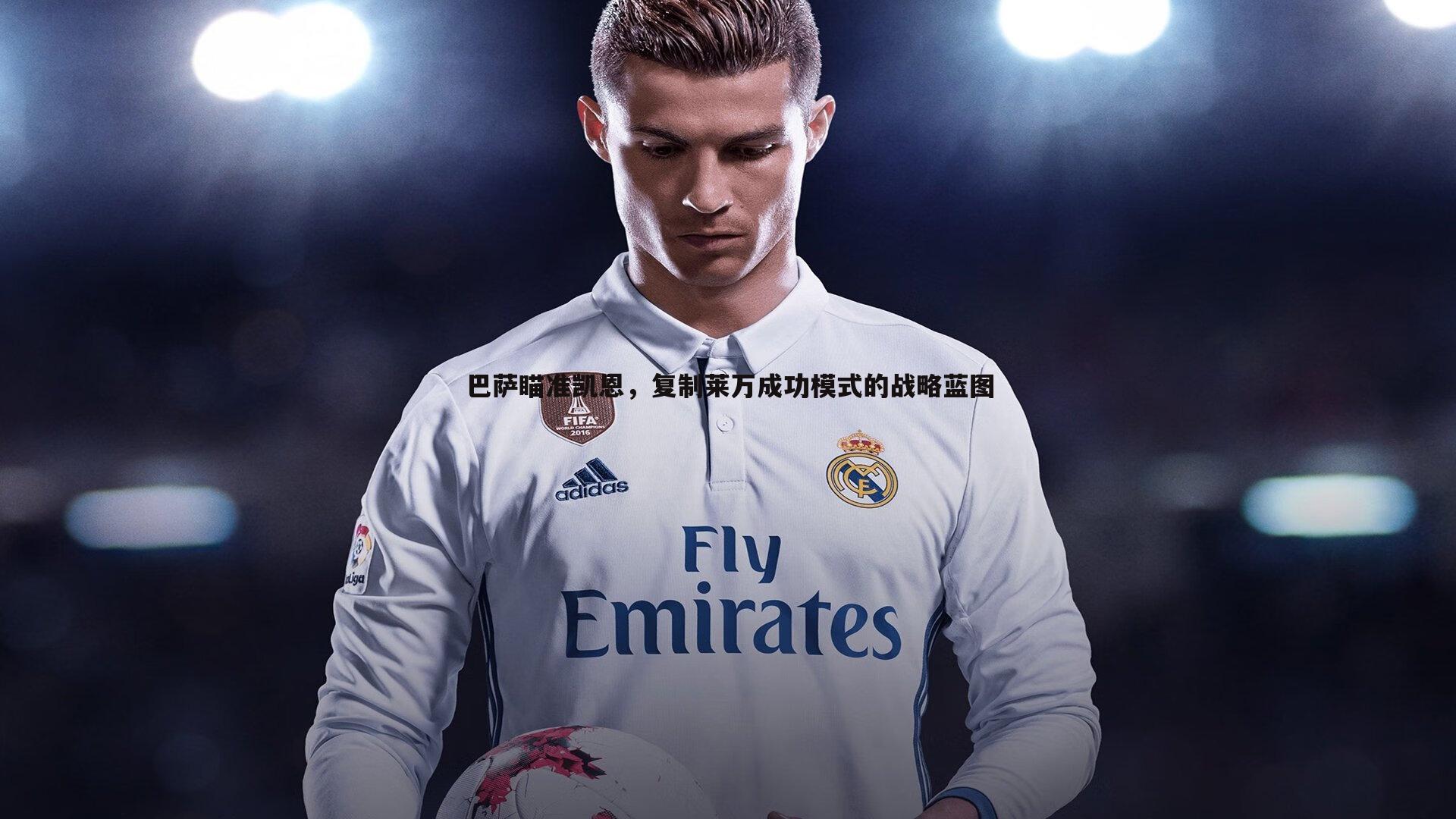 巴萨瞄准凯恩，复制莱万成功模式的战略蓝图