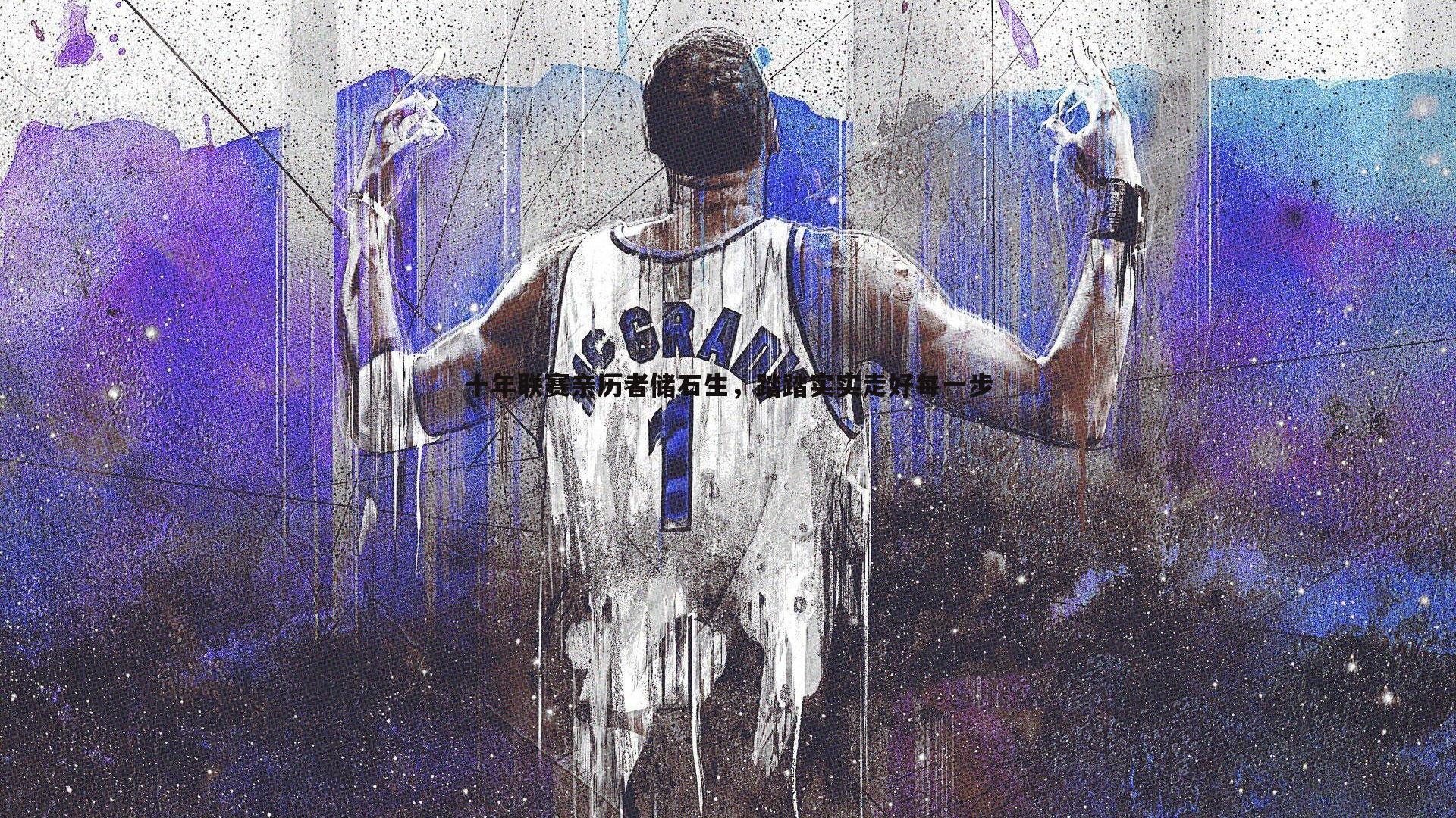 蓝鲸直播-十年联赛亲历者储石生，踏踏实实走好每一步