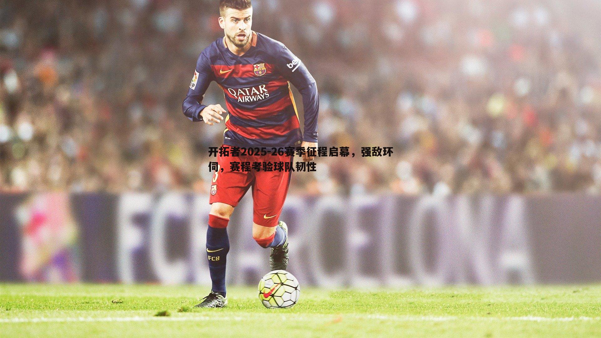 蓝鲸直播-开拓者2025-26赛季征程启幕，强敌环伺，赛程考验球队韧性