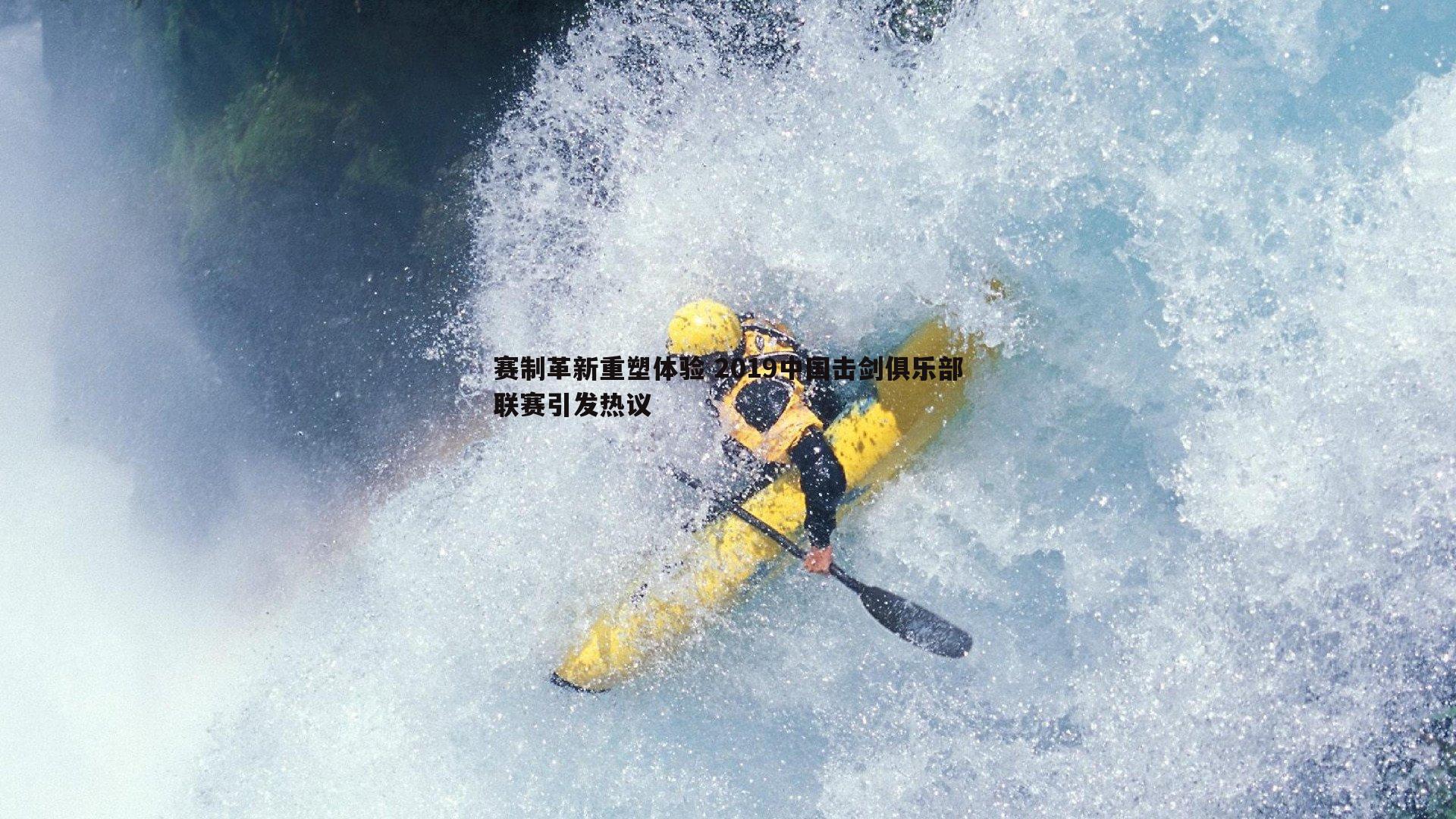 蓝鲸直播-赛制革新重塑体验 2019中国击剑俱乐部联赛引发热议