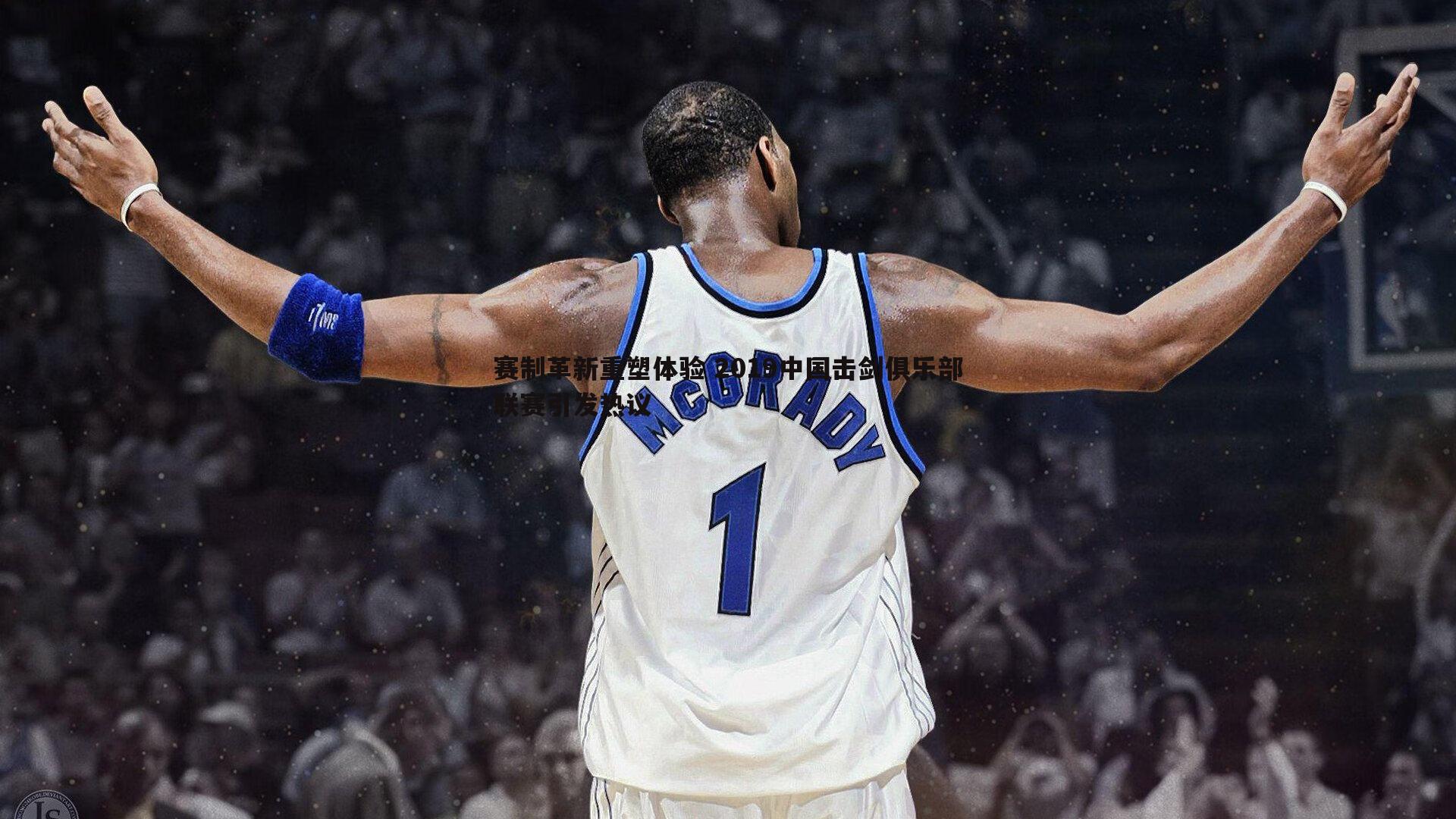 赛制革新重塑体验 2019中国击剑俱乐部联赛引发热议